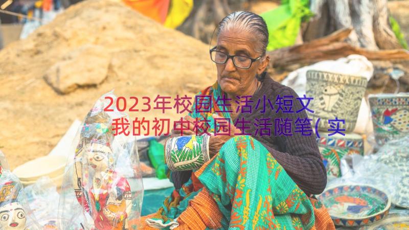 2023年校园生活小短文 我的初中校园生活随笔(实用8篇)