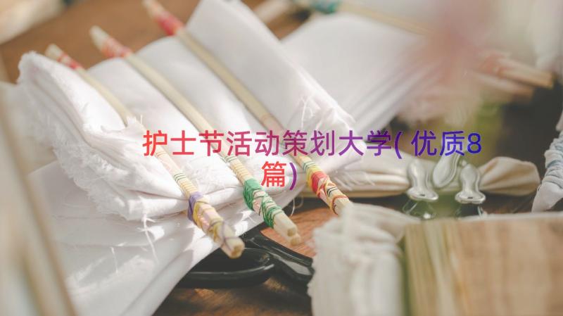 护士节活动策划大学(优质8篇)