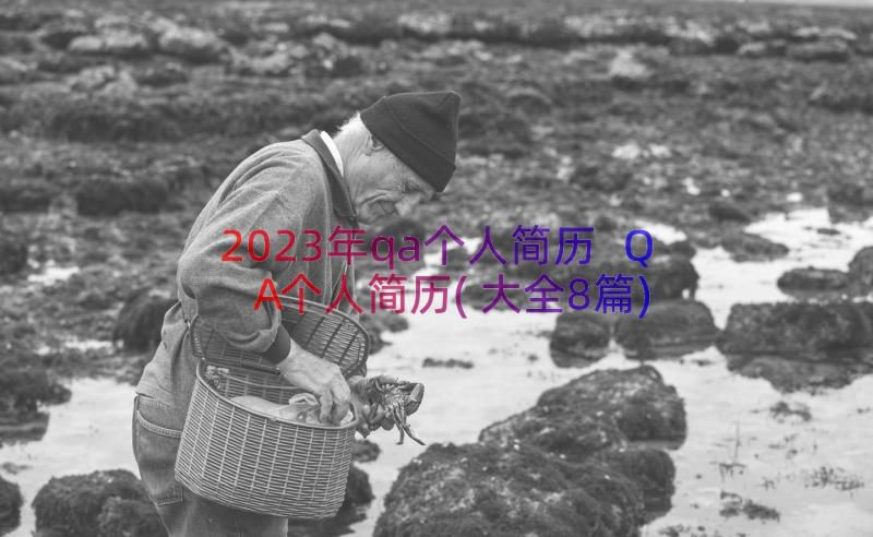 2023年qa个人简历 QA个人简历(大全8篇)