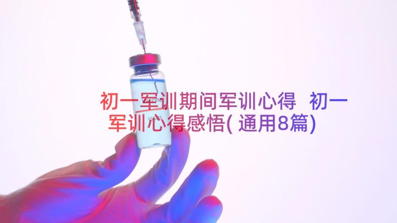 初一军训期间军训心得 初一军训心得感悟(通用8篇)