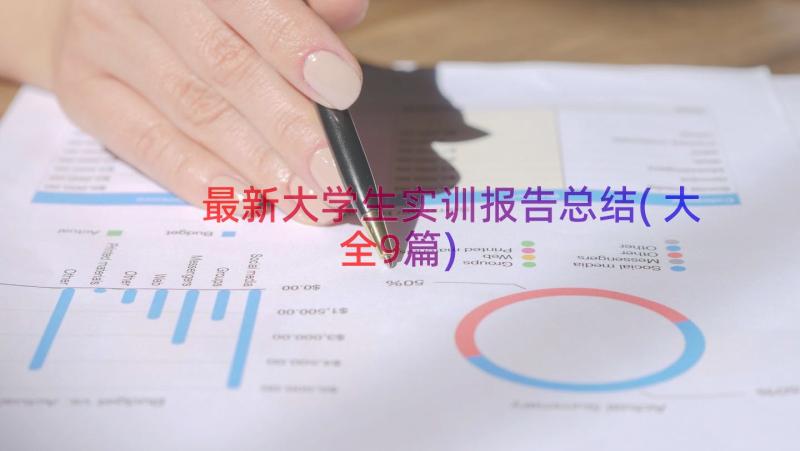 最新大学生实训报告总结(大全9篇)