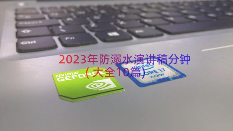 2023年防溺水演讲稿分钟(大全10篇)