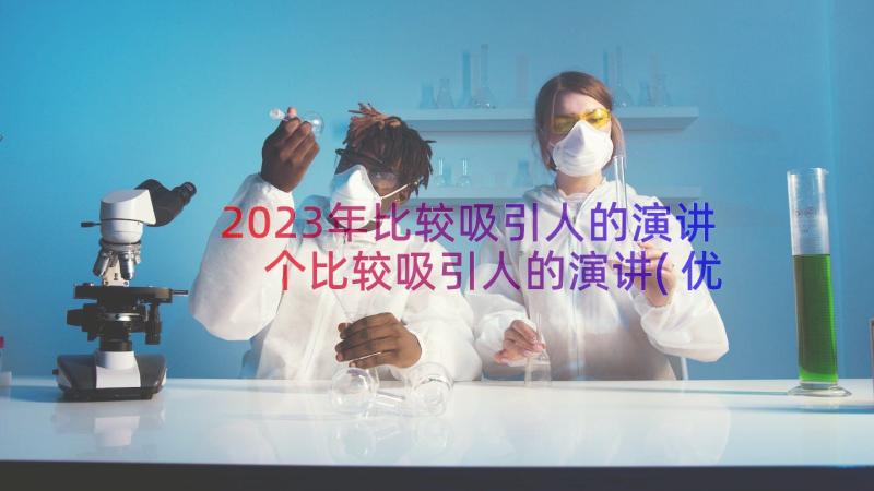 2023年比较吸引人的演讲 个比较吸引人的演讲(优质17篇)