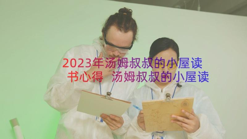 2023年汤姆叔叔的小屋读书心得 汤姆叔叔的小屋读书笔记(模板10篇)