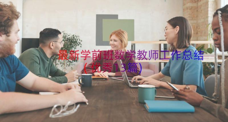 最新学前班数学教师工作总结(优秀13篇)