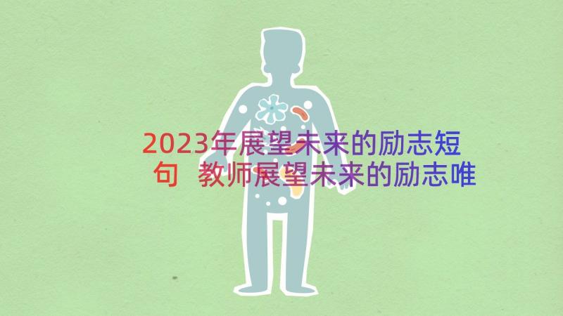 2023年展望未来的励志短句 教师展望未来的励志唯美句子(实用13篇)