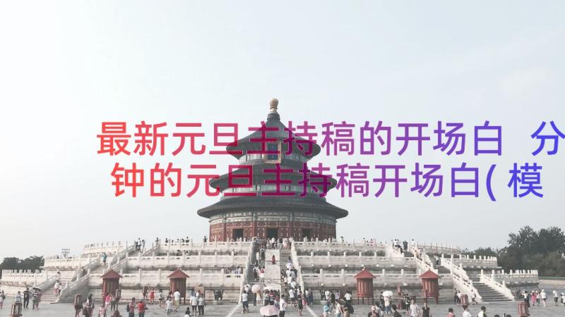 最新元旦主持稿的开场白 分钟的元旦主持稿开场白(模板8篇)