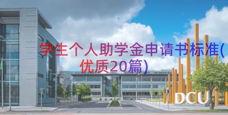 学生个人助学金申请书标准(优质20篇)