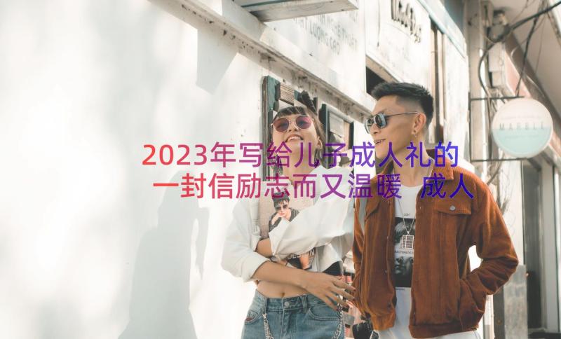 2023年写给儿子成人礼的一封信励志而又温暖 成人礼儿子写给父母的一封信(实用10篇)