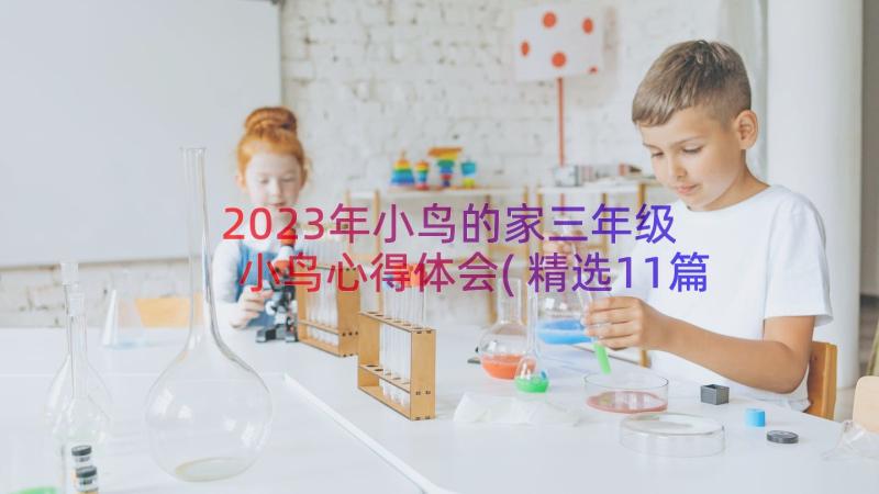 2023年小鸟的家三年级 小鸟心得体会(精选11篇)