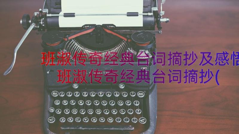 班淑传奇经典台词摘抄及感悟 班淑传奇经典台词摘抄(通用6篇)