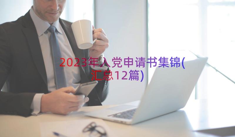 2023年入党申请书集锦(汇总12篇)