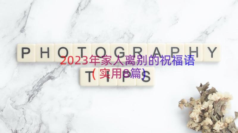 2023年家人离别的祝福语(实用8篇)