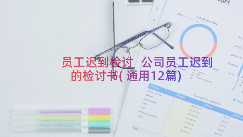 员工迟到检讨 公司员工迟到的检讨书(通用12篇)