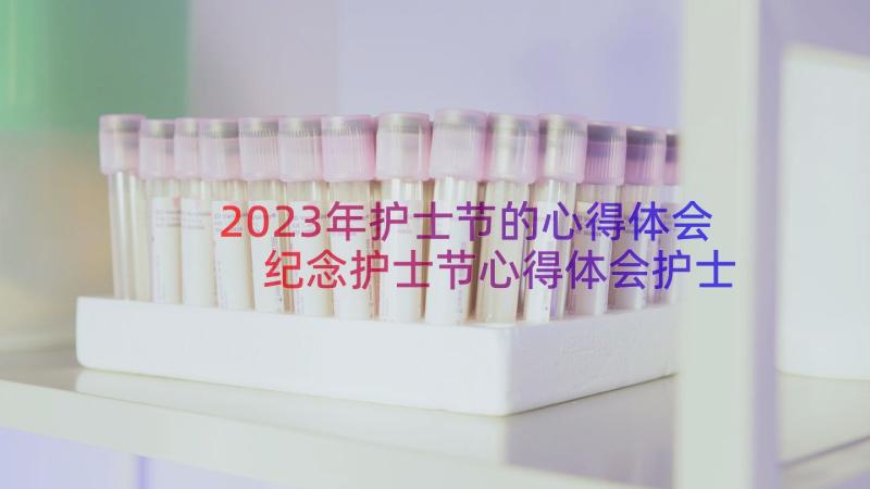 2023年护士节的心得体会 纪念护士节心得体会护士节心得(优秀10篇)