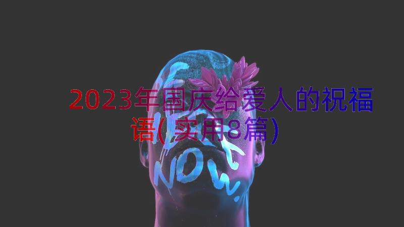 2023年国庆给爱人的祝福语(实用8篇)