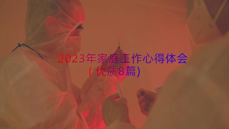 2023年家庭工作心得体会(优质8篇)