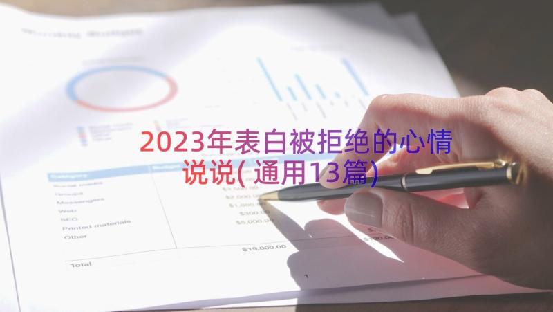 2023年表白被拒绝的心情说说(通用13篇)