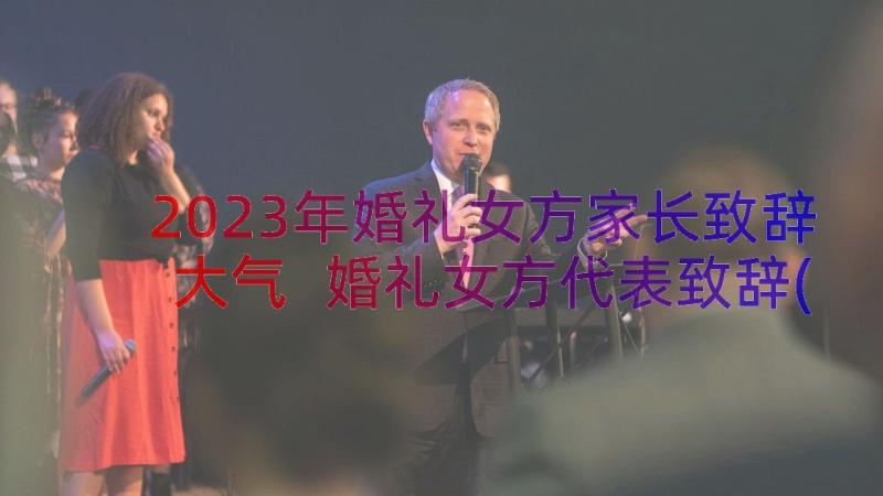 2023年婚礼女方家长致辞大气 婚礼女方代表致辞(模板9篇)