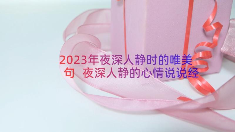 2023年夜深人静时的唯美句 夜深人静的心情说说经典(精选8篇)