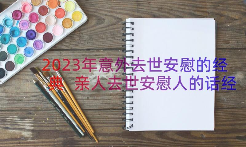 2023年意外去世安慰的经典 亲人去世安慰人的话经典(优秀5篇)