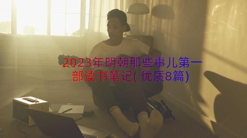 2023年明朝那些事儿第一部读书笔记(优质8篇)