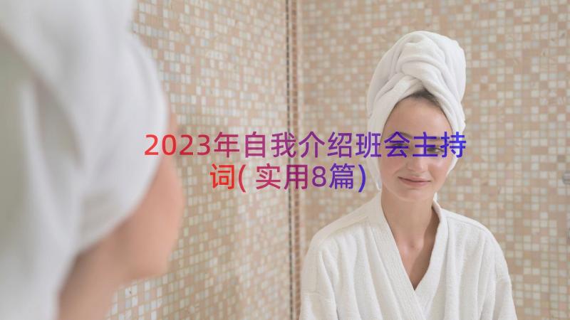 2023年自我介绍班会主持词(实用8篇)