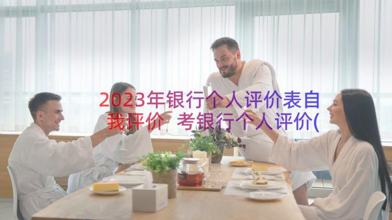 2023年银行个人评价表自我评价 考银行个人评价(模板15篇)