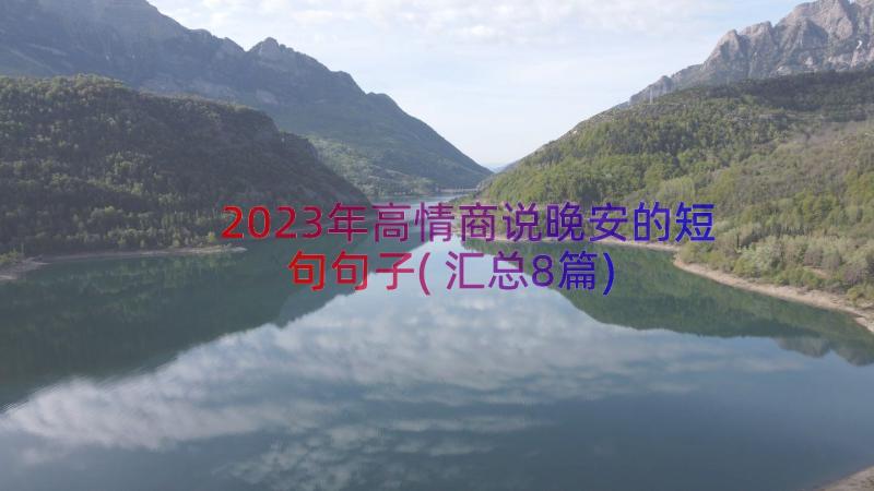 2023年高情商说晚安的短句句子(汇总8篇)