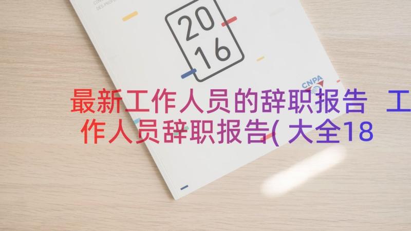 最新工作人员的辞职报告 工作人员辞职报告(大全18篇)