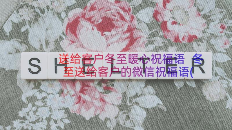 送给客户冬至暖心祝福语 冬至送给客户的微信祝福语(汇总8篇)