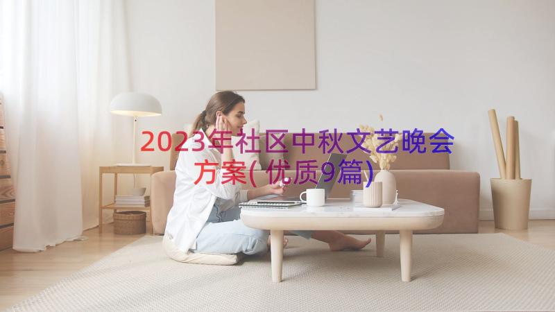 2023年社区中秋文艺晚会方案(优质9篇)