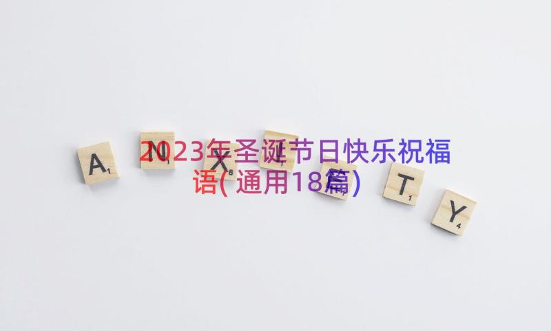 2023年圣诞节日快乐祝福语(通用18篇)