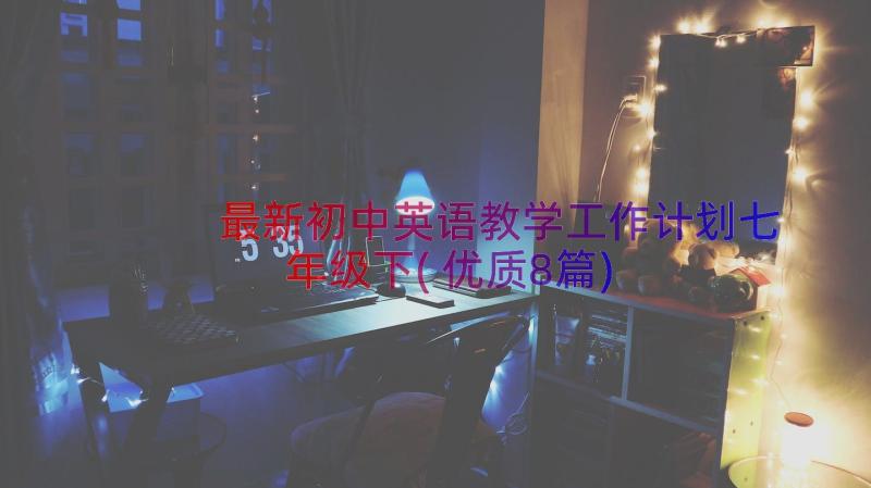 最新初中英语教学工作计划七年级下(优质8篇)