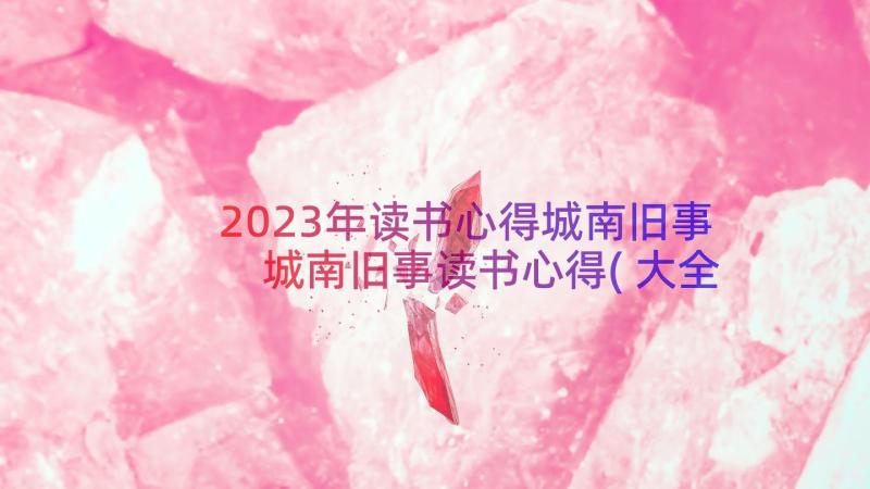 2023年读书心得城南旧事 城南旧事读书心得(大全19篇)