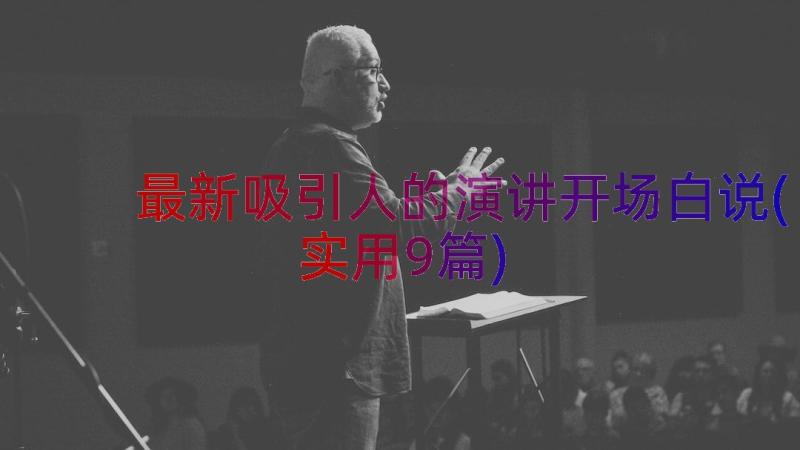 最新吸引人的演讲开场白说(实用9篇)