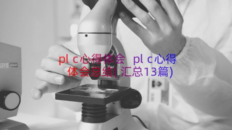 plc心得体会 plc心得体会总结(汇总13篇)