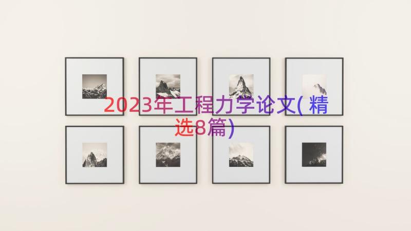 2023年工程力学论文(精选8篇)