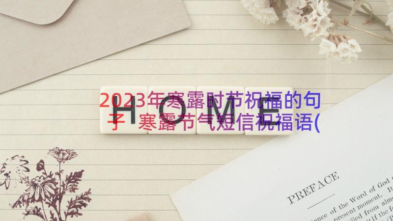 2023年寒露时节祝福的句子 寒露节气短信祝福语(通用8篇)