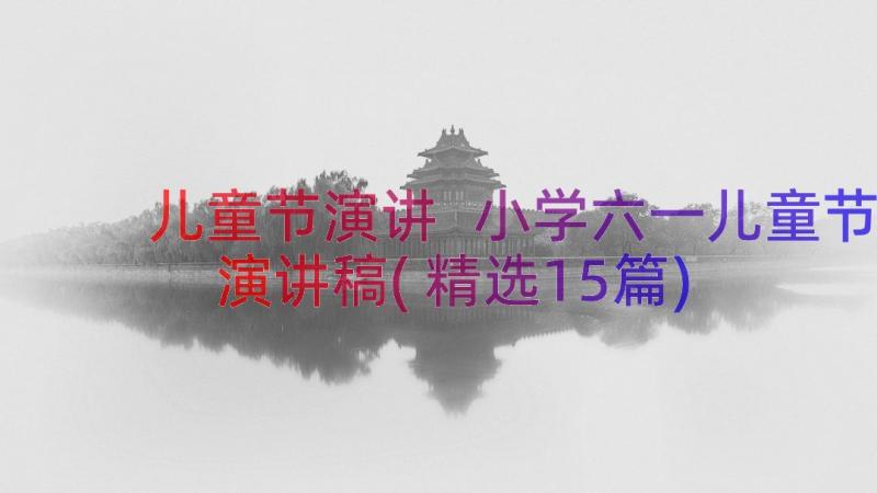 儿童节演讲 小学六一儿童节演讲稿(精选15篇)