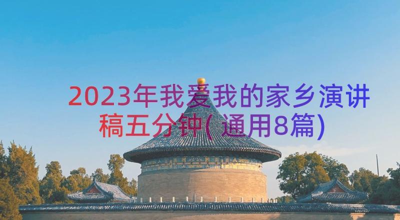 2023年我爱我的家乡演讲稿五分钟(通用8篇)