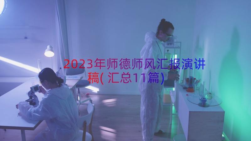 2023年师德师风汇报演讲稿(汇总11篇)