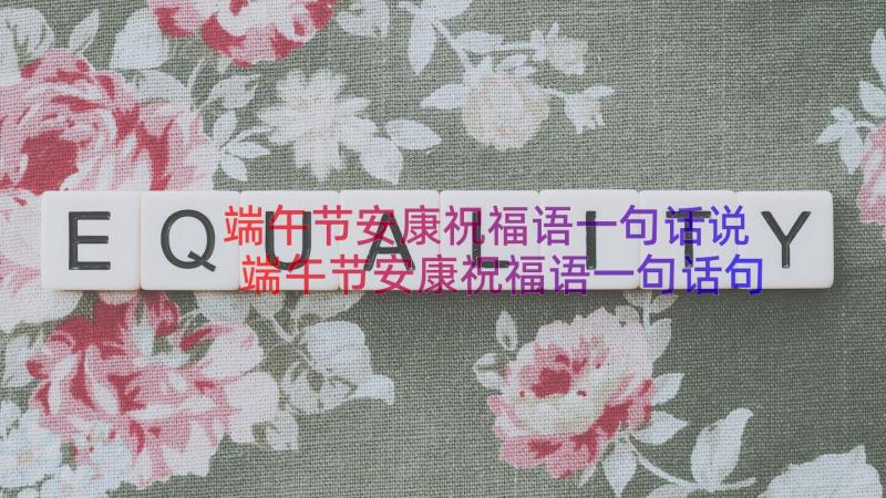 端午节安康祝福语一句话说 端午节安康祝福语一句话句(优秀5篇)