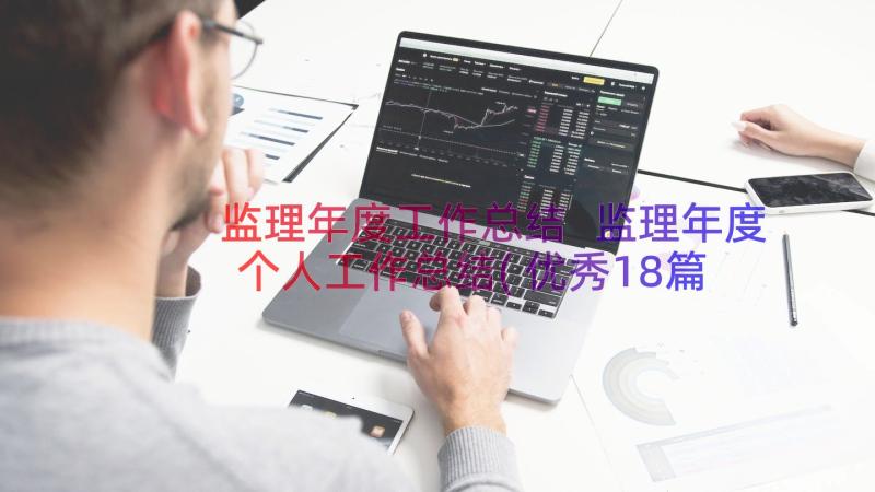 监理年度工作总结 监理年度个人工作总结(优秀18篇)