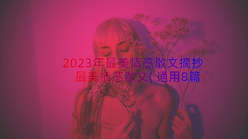 2023年最美情感散文摘抄 最美情感散文(通用8篇)