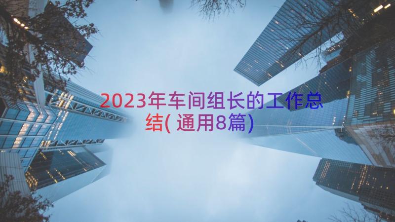 2023年车间组长的工作总结(通用8篇)