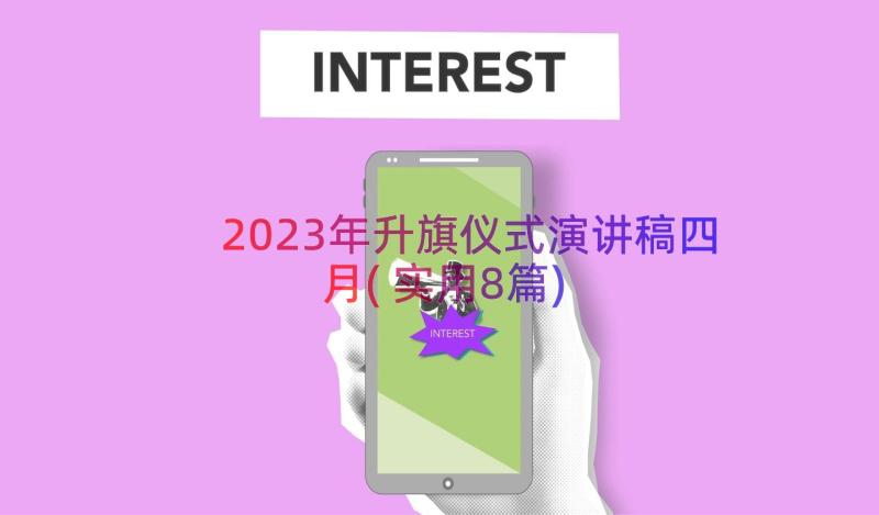 2023年升旗仪式演讲稿四月(实用8篇)