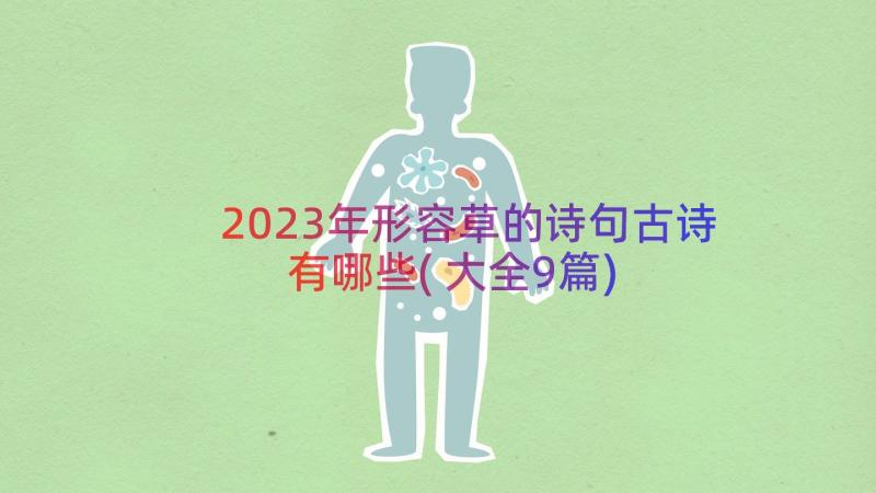 2023年形容草的诗句古诗有哪些(大全9篇)