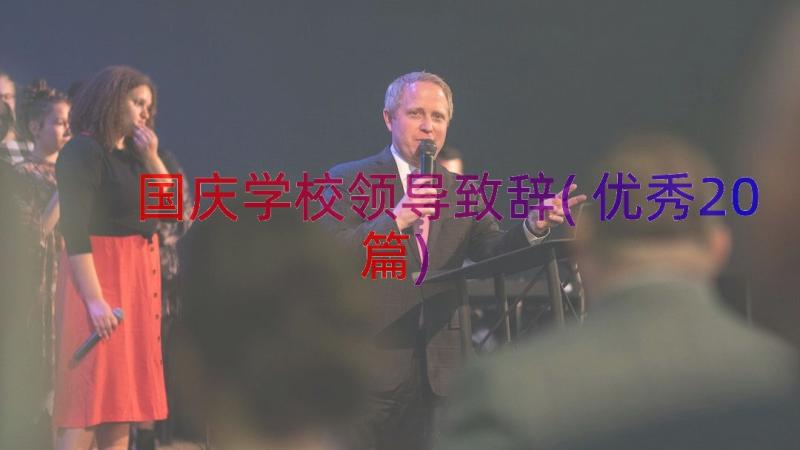 国庆学校领导致辞(优秀20篇)