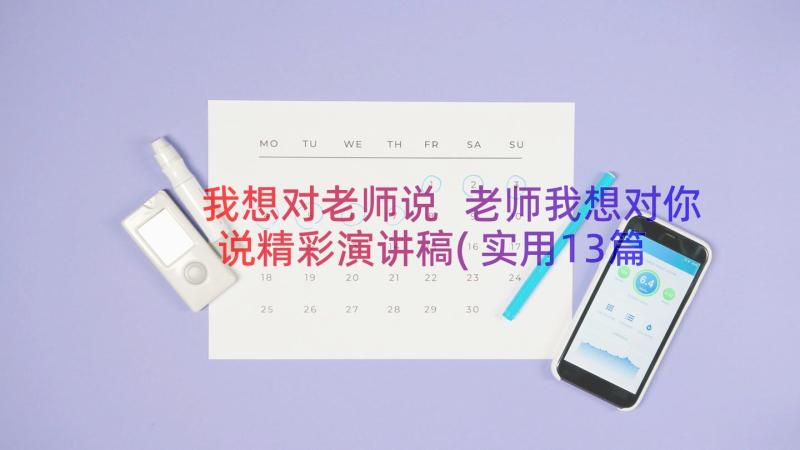 我想对老师说 老师我想对你说精彩演讲稿(实用13篇)